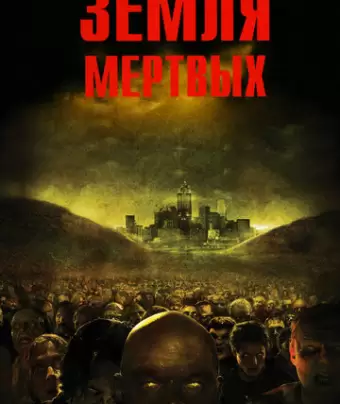 Земля мертвых / Land of the Dead