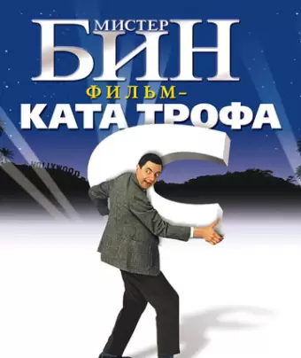 Мистер Бин / Bean