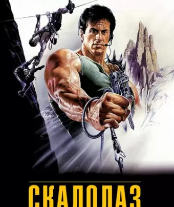 Скалолаз / Cliffhanger