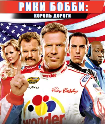 Рики Бобби: Король дороги / Talladega Nights: The Ballad of Ricky Bobby