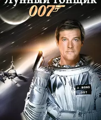 Лунный гонщик / Moonraker
