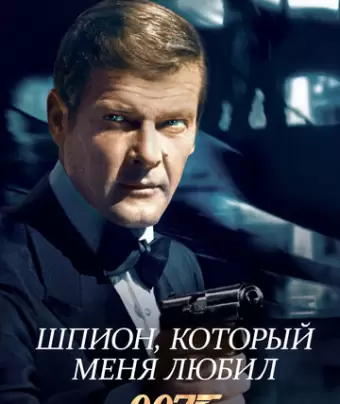 Шпион, который меня любил / The Spy Who Loved Me
