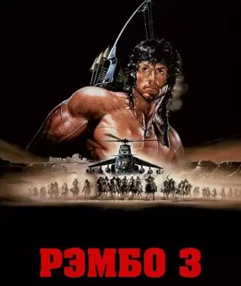 Рэмбо 3 / Rambo III