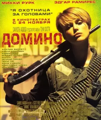 Домино / Domino