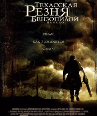 Техасская резня бензопилой: Начало / The Texas Chainsaw Massacre: The Beginning