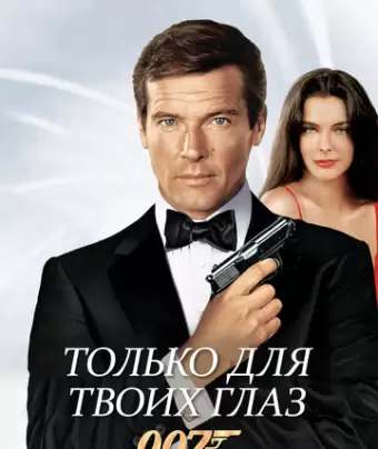 Только для твоих глаз / For Your Eyes Only