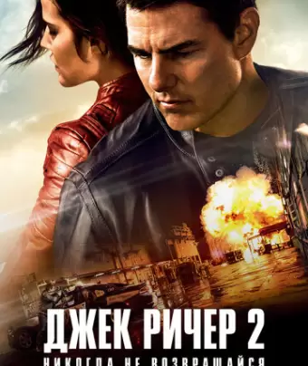Джек Ричер 2: Никогда не возвращайся / Jack Reacher: Never Go Back