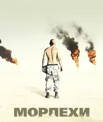 Морпехи / Jarhead