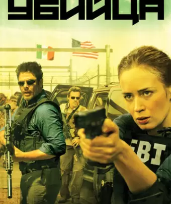 Убийца / Sicario