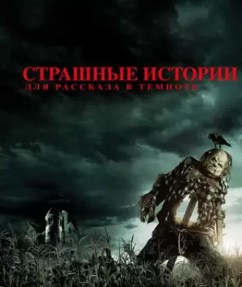 Страшные истории для рассказа в темноте / Scary Stories to Tell in the Dark