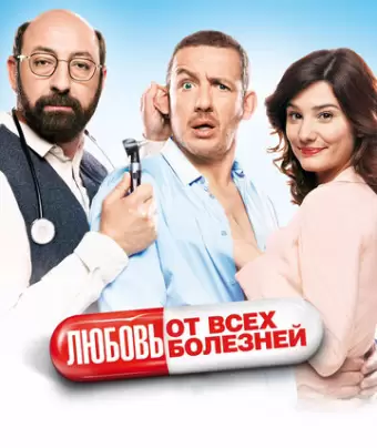 Любовь от всех болезней / Supercondriaque