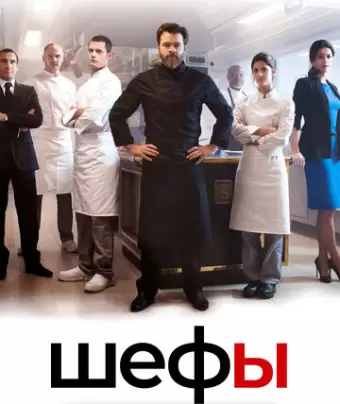 Шефы / Chefs