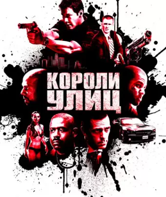 Короли улиц / Street Kings