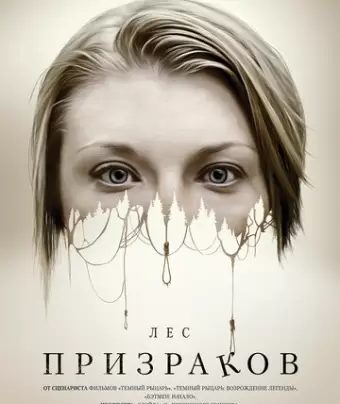 Лес призраков / The Forest