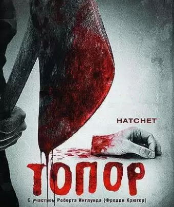 Топор / Hatchet