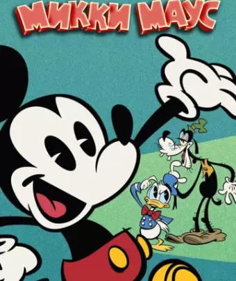 Микки Маус / Mickey Mouse