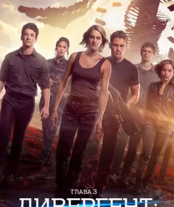 Дивергент, глава 3: За стеной / Allegiant