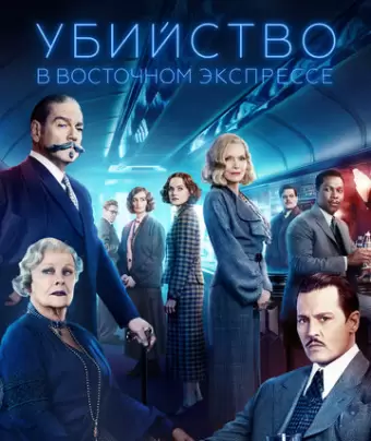 Убийство в Восточном экспрессе / Murder on the Orient Express