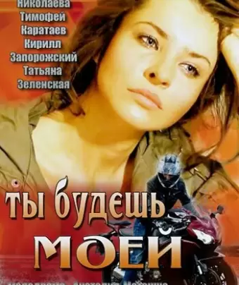 Ты будешь моей