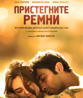 Пристегните ремни / Allacciate le cinture