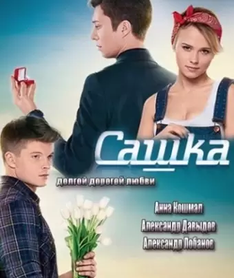 Сашка