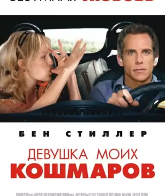 Девушка моих кошмаров / The Heartbreak Kid