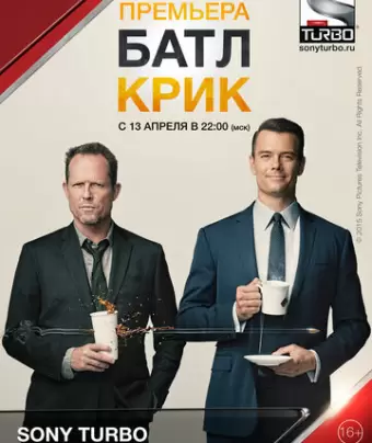 Батл Крик / Battle Creek