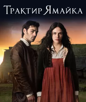 Трактир «Ямайка» / Jamaica Inn