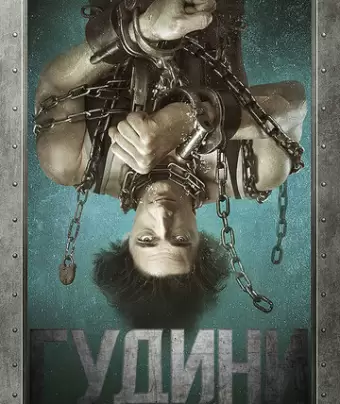 Гудини / Houdini