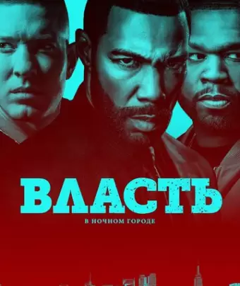 Власть в ночном городе / Power