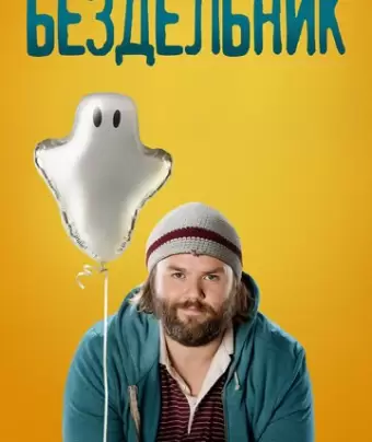  Бездельник / Deadbeat