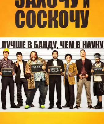 Захочу и соскочу / Smetto quando voglio