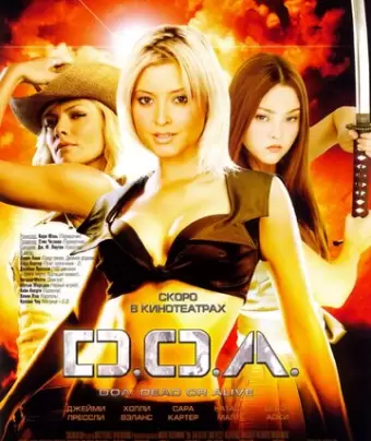D.O.A.: Живым или мертвым / DOA: Dead or Alive