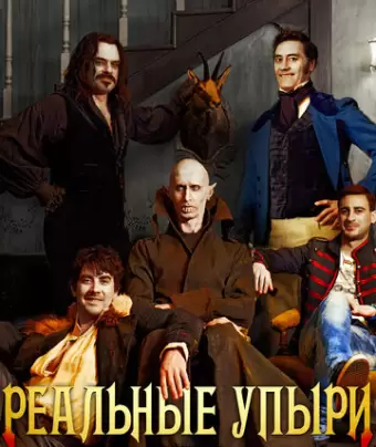 Реальные упыри / What We Do in the Shadows