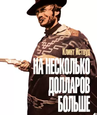 На несколько долларов больше / Per qualche dollaro in più