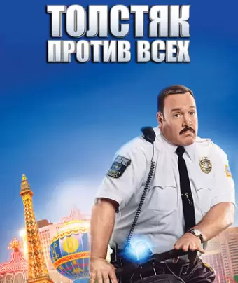 Толстяк против всех / Paul Blart: Mall Cop 2