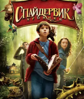 Спайдервик: Хроники / The Spiderwick Chronicles