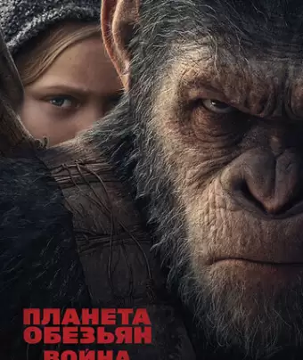 Планета обезьян: Война / War for the Planet of the Apes