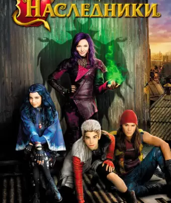 Наследники / Descendants