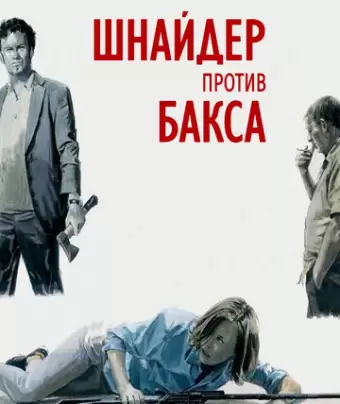 Шнайдер против Бакса / Schneider vs. Bax