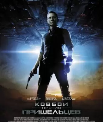 Ковбои против пришельцев / Cowboys & Aliens