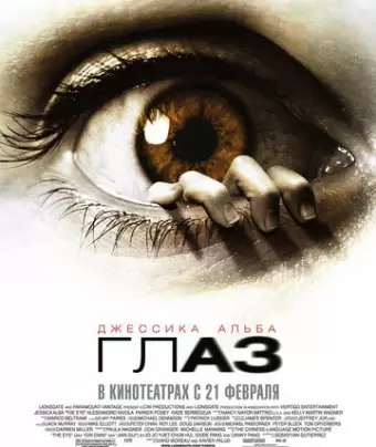 Глаз / The Eye