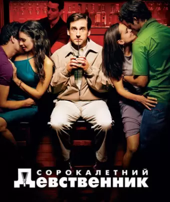 Сорокалетний девственник / The 40 Year Old Virgin