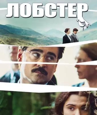 Лобстер / The Lobster