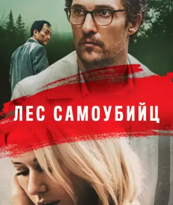 Лес самоубийц / The Sea of Trees