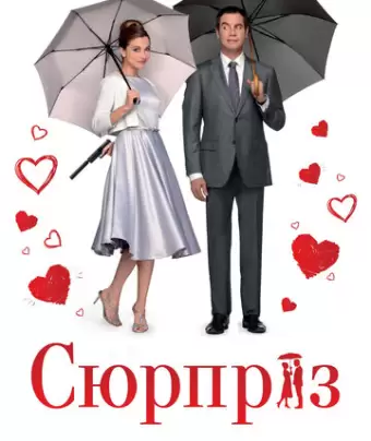 Сюрприз / De surprise