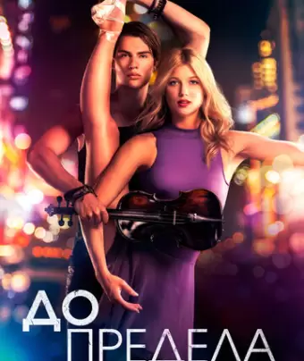 Нервы на пределе / High Strung