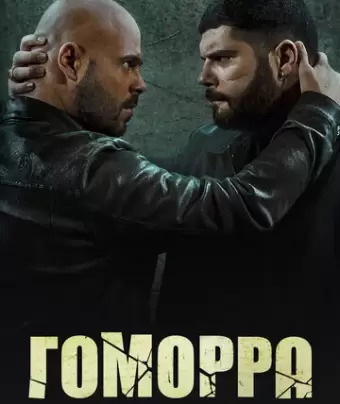 Гоморра / Gomorra: La serie