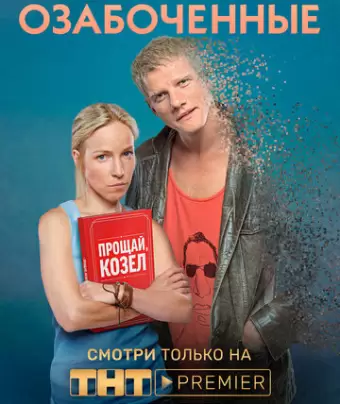 Озабоченные