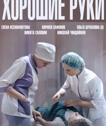 Хорошие руки